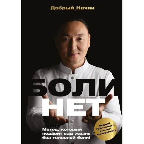 Book cover: BOLINET. Metod, kotoryj podarit vam zhizn' bez telesnoj boli!