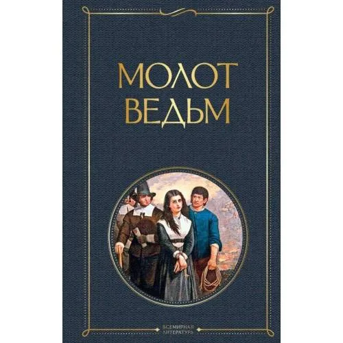 Book cover: Molot ved'm