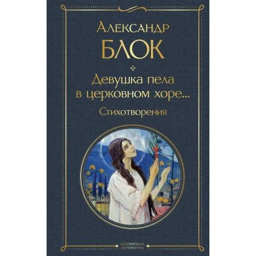 Book cover: Devushka pela v cerkovnom hore... Stihotvorenija