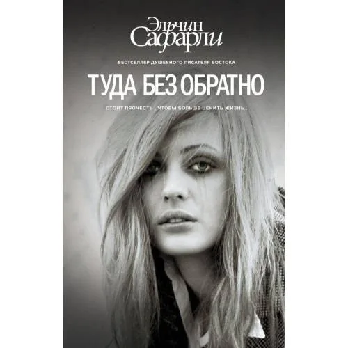 Book cover: Tuda bez obratno