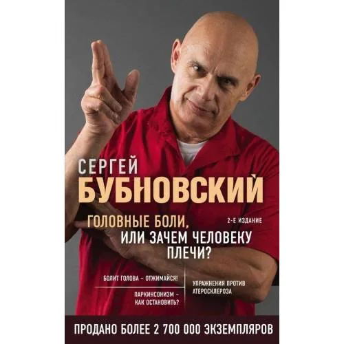 Book cover: Golovnye boli, ili Zachem cheloveku plechi? 2-e izdanie