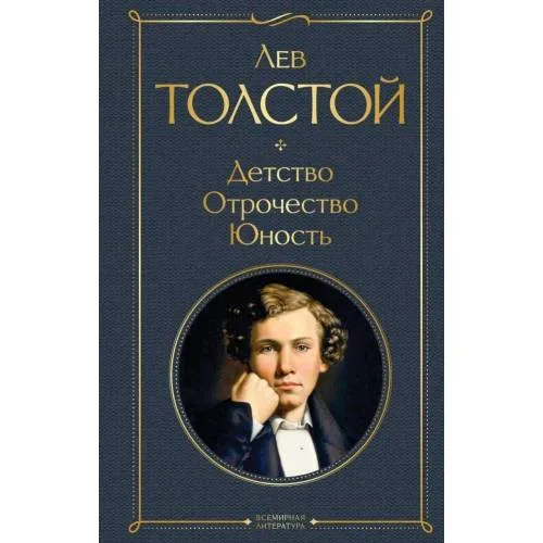 Book cover: Detstvo. Otrochestvo. Junost'