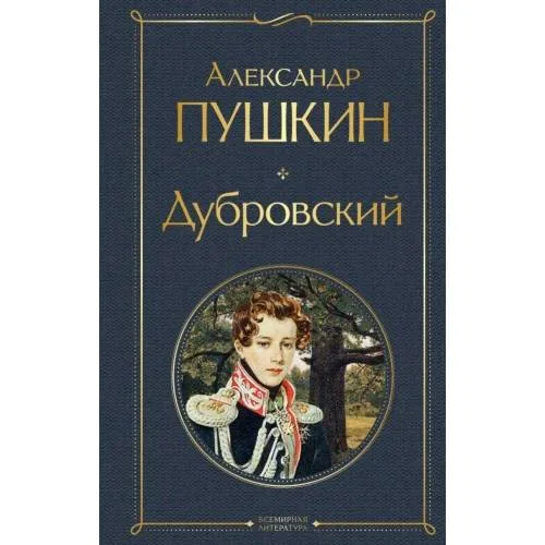 Book cover: Dubrovskij