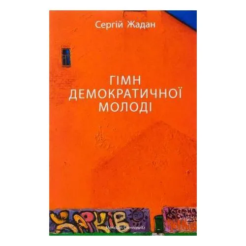 Book cover: Gimn demokratichnoi molodi