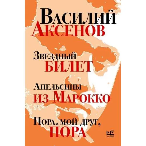 Book cover: Zvezdnyj bilet. Apel'siny iz Marokko. Pora, moj drug, pora