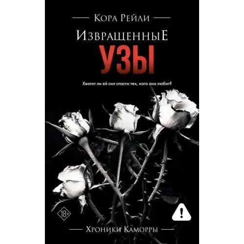 Book cover: Izvrashhennye uzy