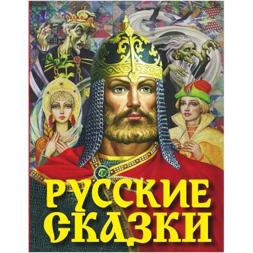 Book cover: Russkie skazki
