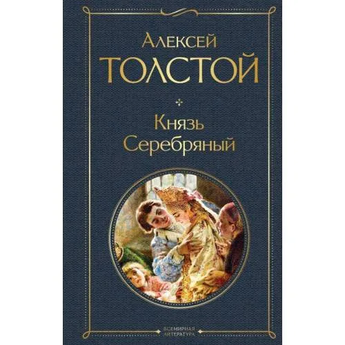 Book cover: Knjaz' Serebrjanyj