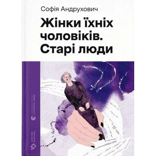 Book cover: Zhinki jihnih cholovikiv. Stari ljudi