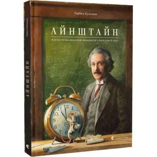 Book cover: Einstein. Fantastichna podorozh Mishenjati u prostori j chasi