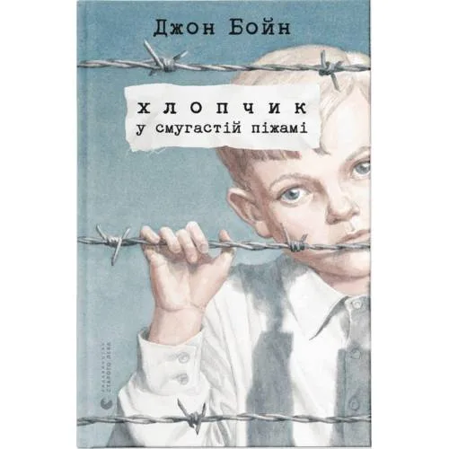 Book cover: Hlopchik u smugastij pizhami
