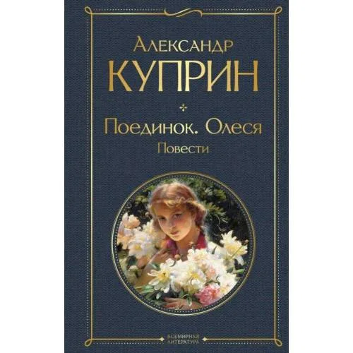 Book cover: Poedinok. Olesja. Povesti