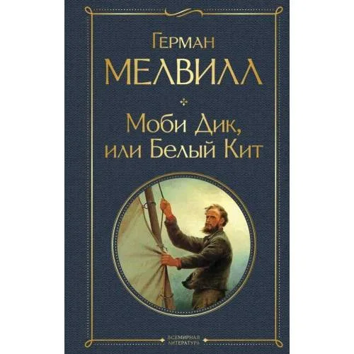 Book cover: Mobi Dik, ili Belyj Kit