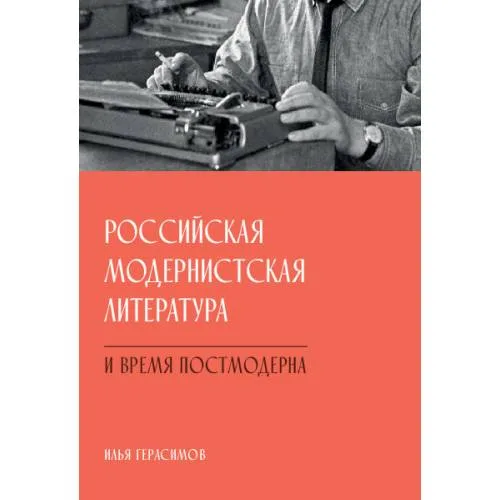 Book cover: Российская модернистская литература и время постмодерна