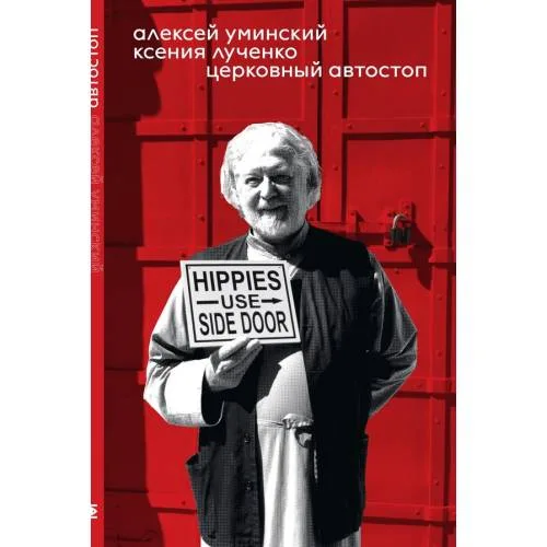 Book cover: Церковный автостоп
