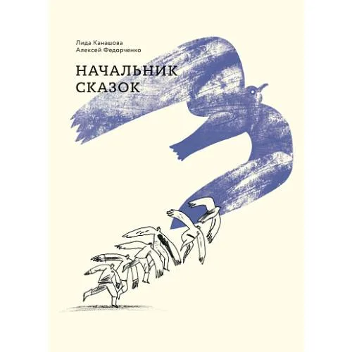 Book cover: Начальник сказок