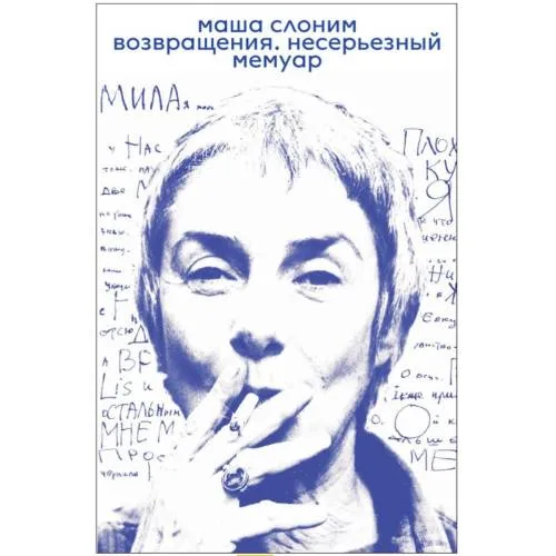 Book cover: Возвращения. Несерьезный мемуар