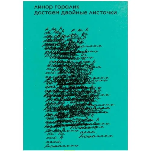 Book cover: Достаем двойные листочки