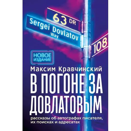 Book cover: В погоне за Довлатовым. – 2-е изд., испр. и доп.