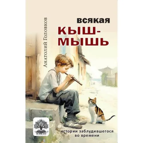 Book cover: Всякая кыш-мышь. Истории заблудившегося во времени