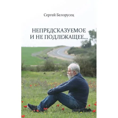 Book cover: Непредсказуемое и не подлежащее…