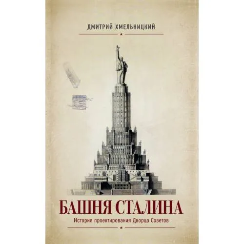 Book cover: БАШНЯ СТАЛИНА.  История проектирования Дворца Советов
