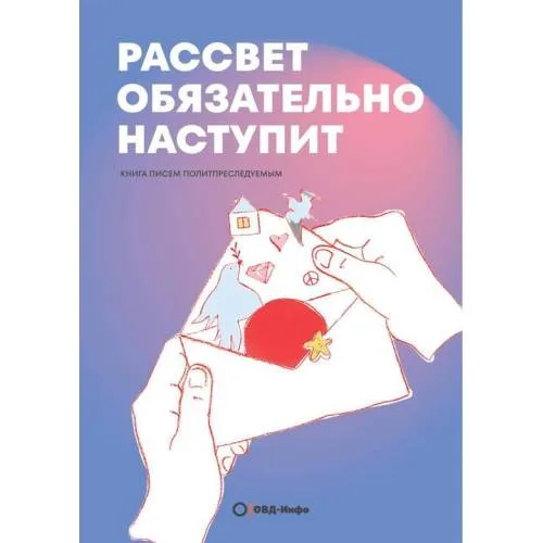 Book cover: Рассвет обязательно наступит