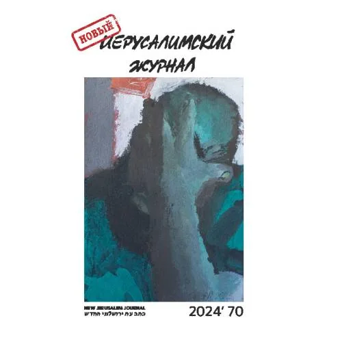 Book cover: Новый иерусалимский журнал 2024`70