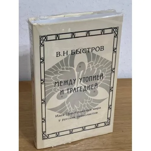 Book cover: Между утопией и трагедией. Идея преображения у русских символистов