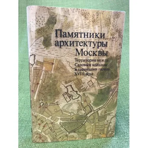 Book cover: Памятники архитектуры Москвы. Том 5.