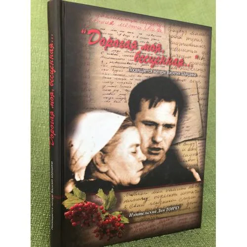 Book cover: Дорогая моя, бесценная… Посвящается матери Василия Шукшина