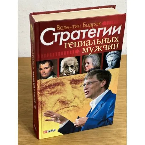 Book cover: Стратегии гениальных мужчин