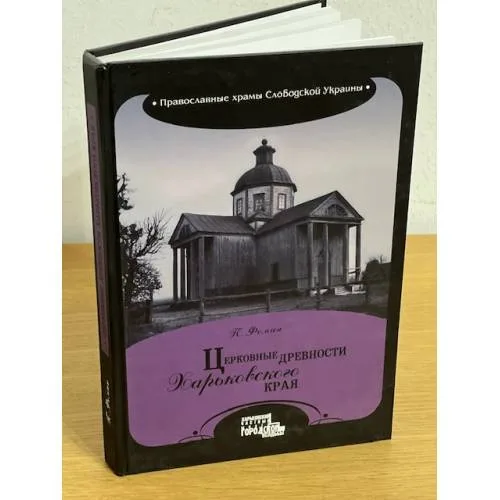 Book cover: Церковные древности Харьковского края