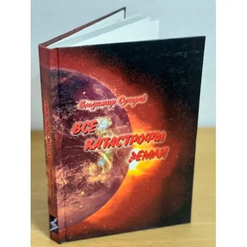 Book cover: Все катастрофы Земли
