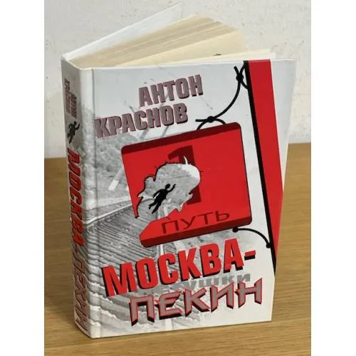 Book cover: Москва - Пекин