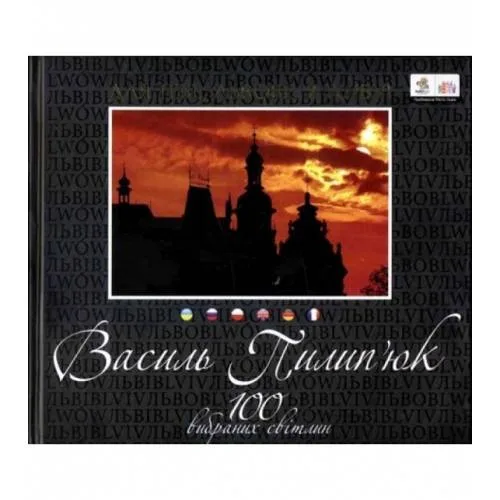 Book cover: Для тебе, Львове, я живу! 100 вибраних свiтил. Фотоальбом