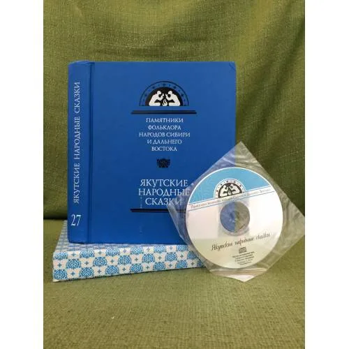 Book cover: Якутские народные сказки. Том 27