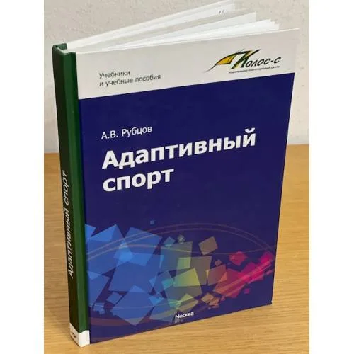 Book cover: Адаптивный спорт