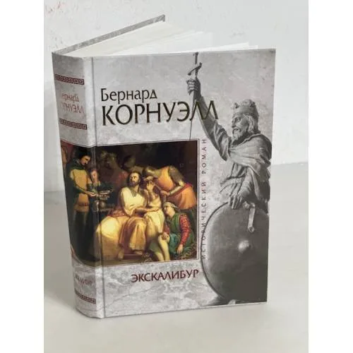 Book cover: Экскалибур