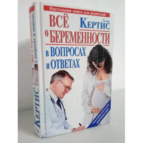 Book cover: Все о беременности в вопросах и ответах