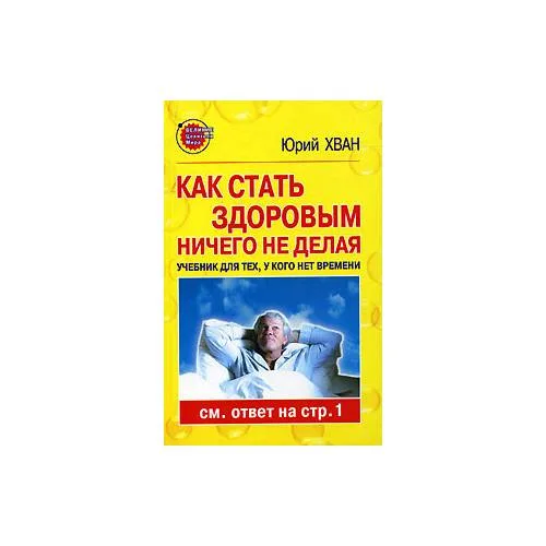 Book cover: Как стать здоровым, ничего не делая
