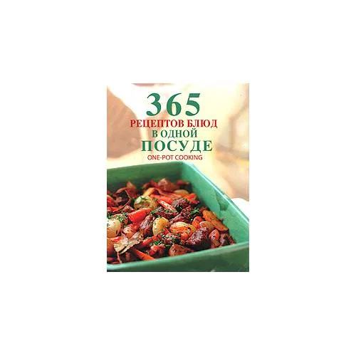 Book cover: 365 рецептов блюд в одной посуде