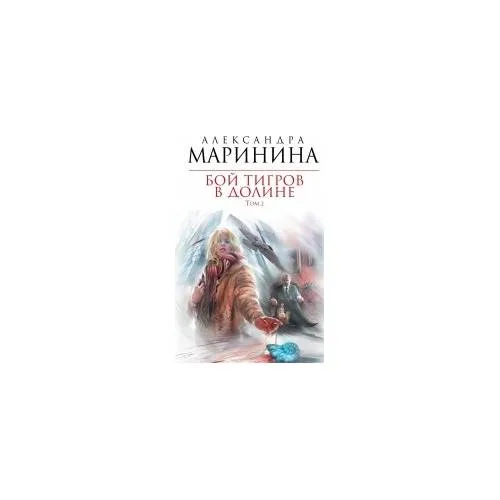 Book cover: Бой тигров в долине. Том 2