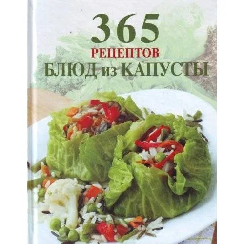 Book cover: 365 рецептов блюд из капусты