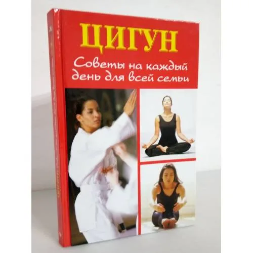 Book cover: Цигун. Советы на каждый день для всей семьи