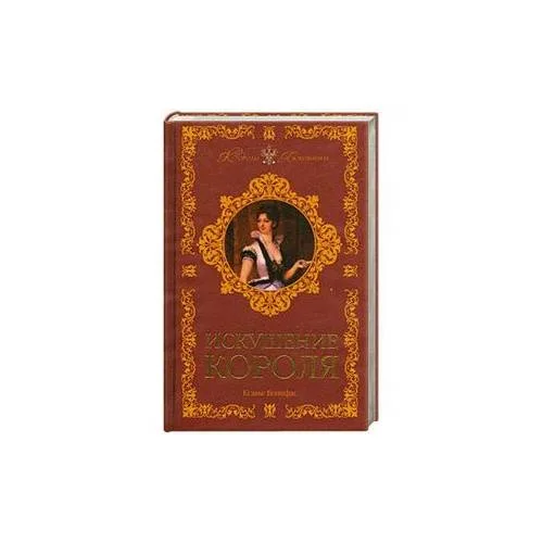 Book cover: Искушение короля