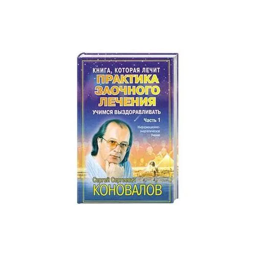 Book cover: Практика заочного лечения. Диалог с Доктором. Часть 1. Учимся выздоравливать