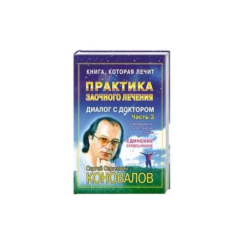 Book cover: Практика заочного лечения. Диалог с доктором. Часть 3. Единение сердец наших