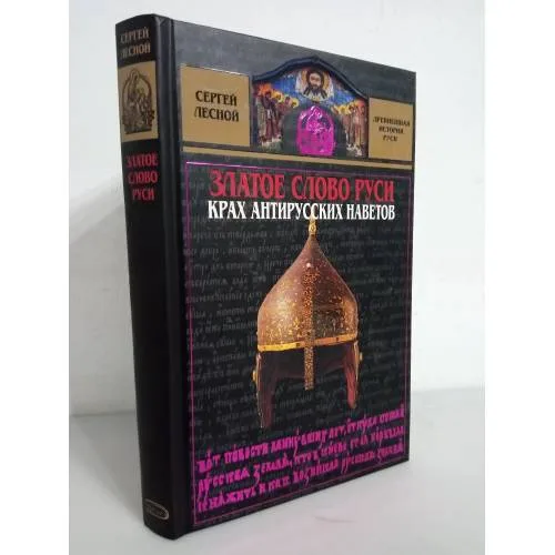 Book cover: Златое слово Руси. Крах антирусских наветов