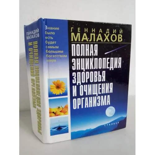 Book cover: Полная энциклопедия здоровья и очищения организма